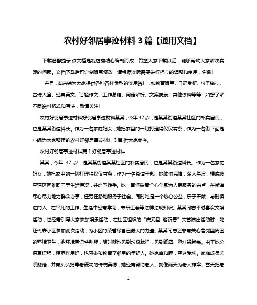 农村好邻居事迹材料3篇【通用文档】