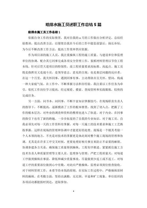给排水施工员述职工作总结5篇
