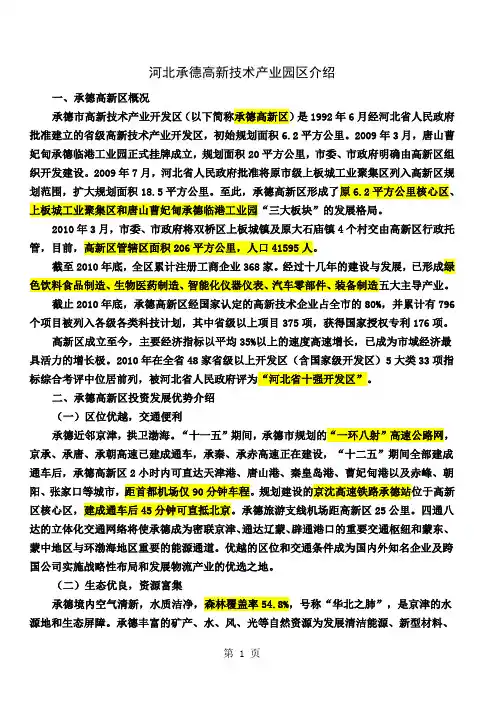 河北承德高新技术产业园区介绍共4页