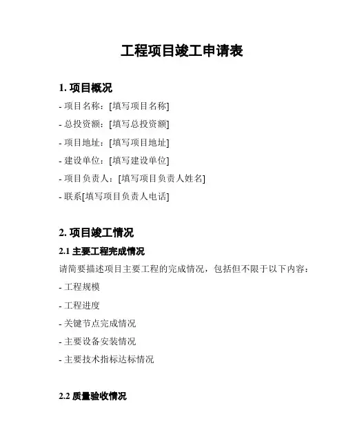 工程项目竣工申请表