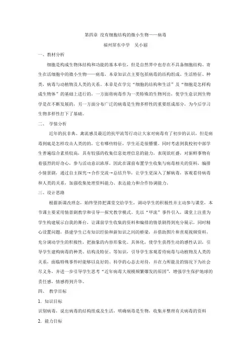 《没有细胞结构的微小生物——病毒》教案