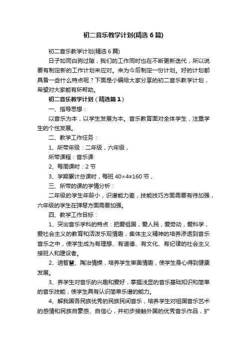 初二音乐教学计划（精选6篇）