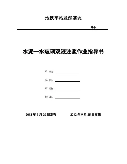 水泥—水玻璃双液浆施工作业指导书
