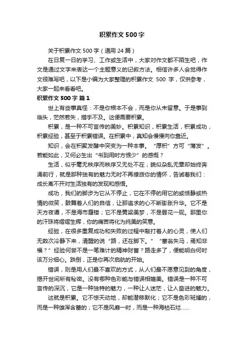 关于积累作文500字（通用24篇）