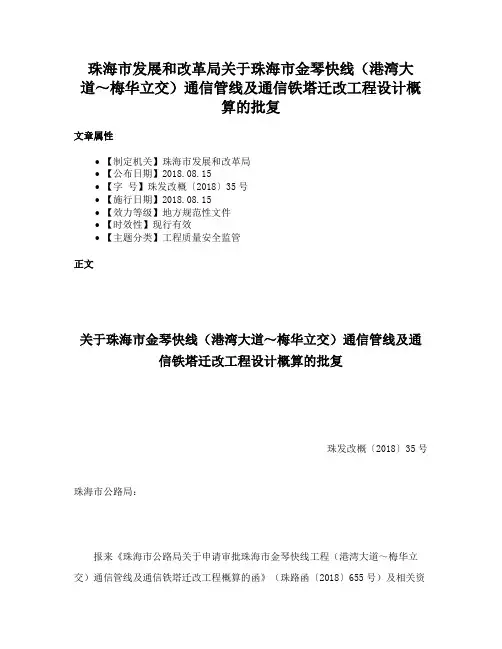 珠海市发展和改革局关于珠海市金琴快线（港湾大道～梅华立交）通信管线及通信铁塔迁改工程设计概算的批复