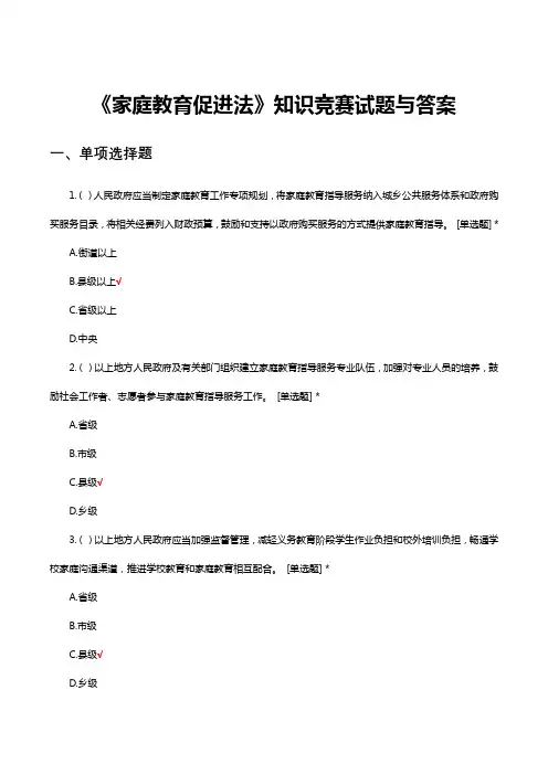 家庭教育促进法知识竞赛试题与答案