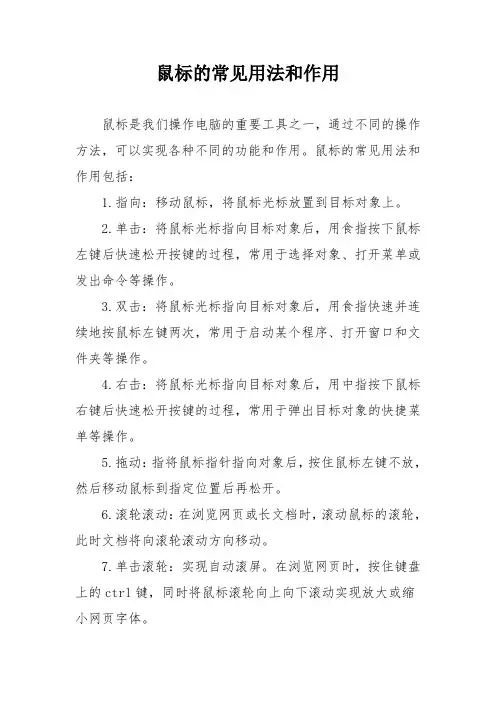 鼠标的常见用法和作用