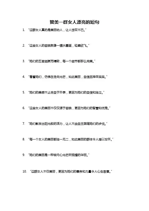 赞美一群女人漂亮的短句