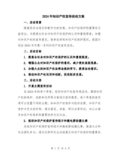 2024年知识产权宣传活动方案