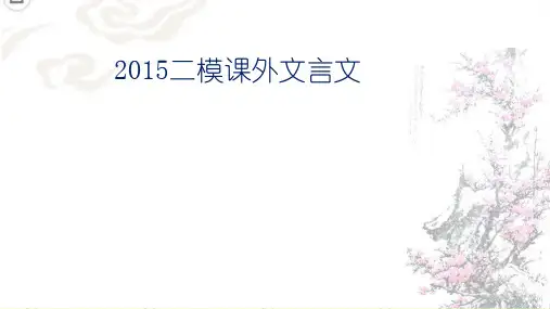 2015二模课外文言文