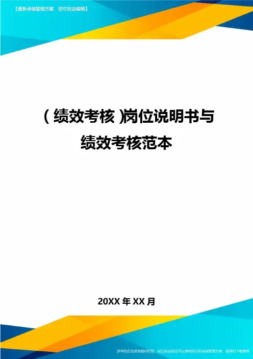 (绩效考核)岗位说明书与绩效考核范本