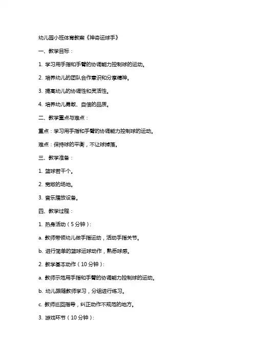 幼儿园小班体育教案《神奇运球手》