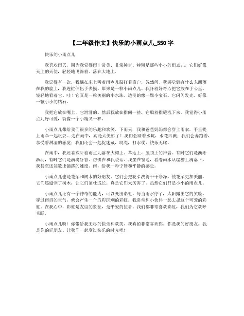 【二年级作文】快乐的小雨点儿_550字