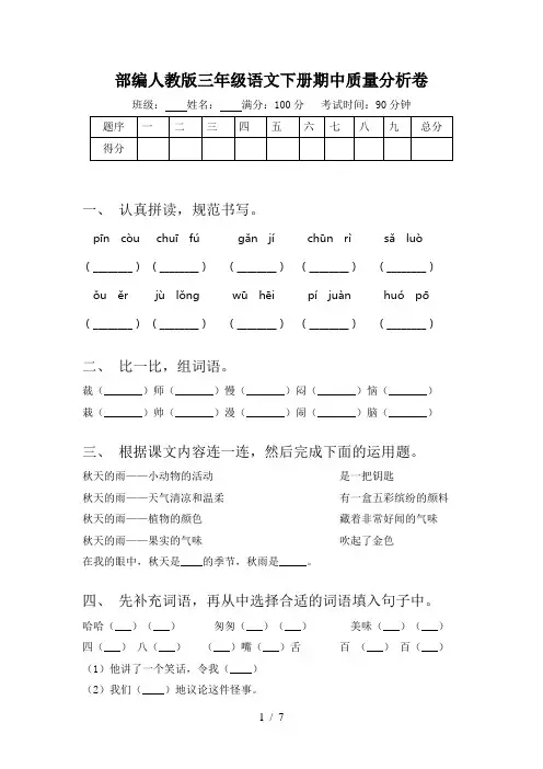 部编人教版三年级语文下册期中质量分析卷