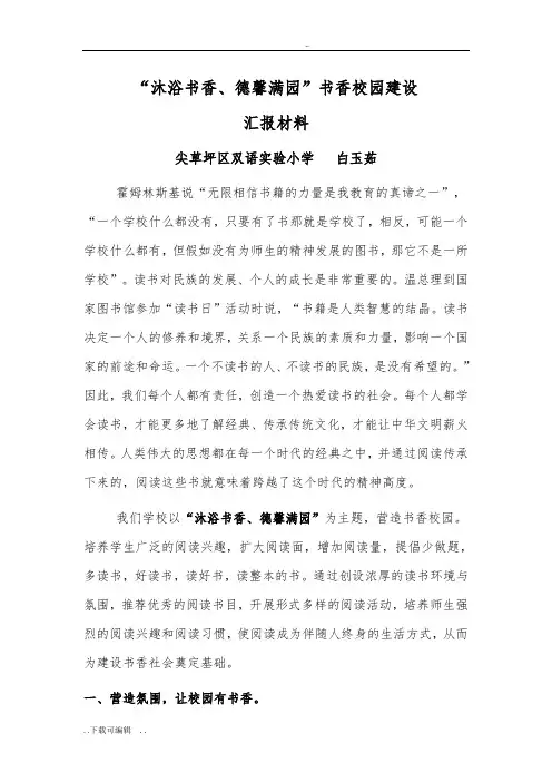 书香校园特色学校汇报材料