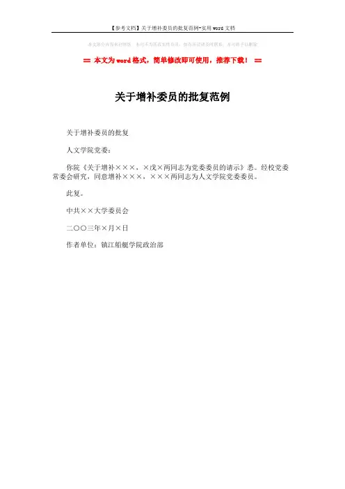 【参考文档】关于增补委员的批复范例-实用word文档 (1页)