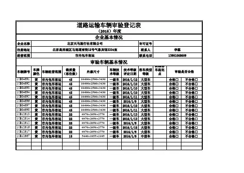 道路运输车辆审验登记表