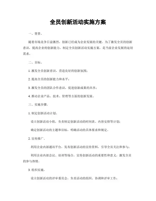 全员创新活动实施方案