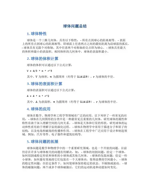 球体问题总结