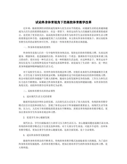 试论终身体育视角下的高校体育教学改革