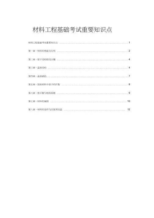材料工程基础考试重要知识点
