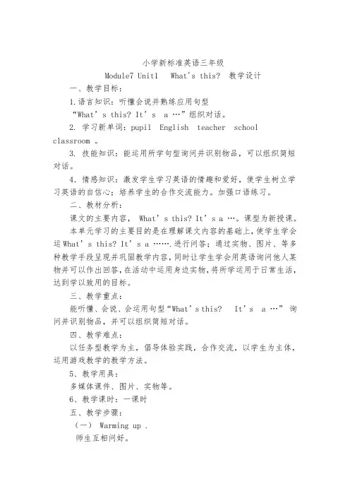 《小学三年级英语what`s_this》教学设计