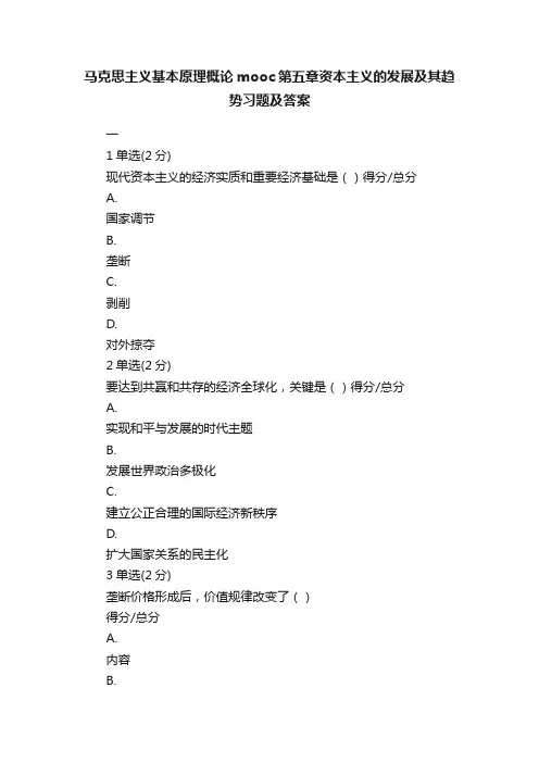 马克思主义基本原理概论mooc第五章资本主义的发展及其趋势习题及答案