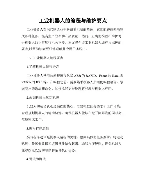 工业机器人的编程与维护要点