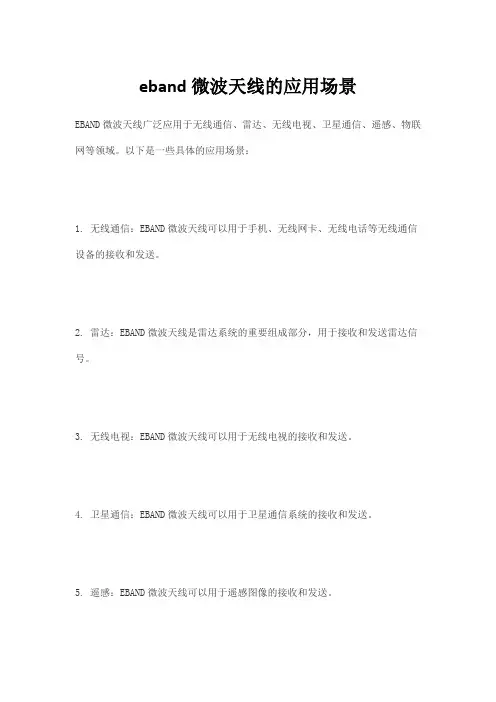 eband微波天线的应用场景