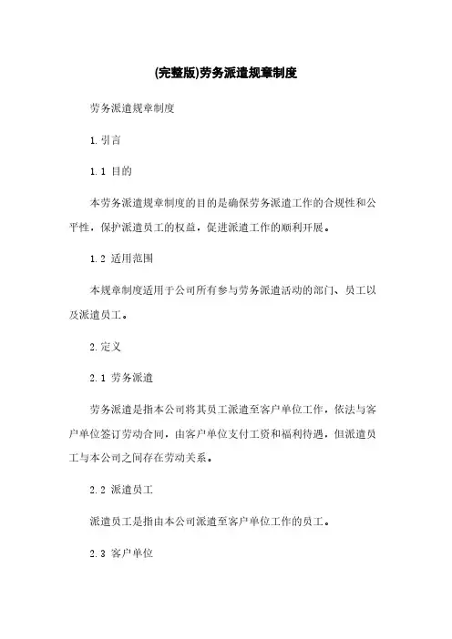 (完整版)劳务派遣规章制度