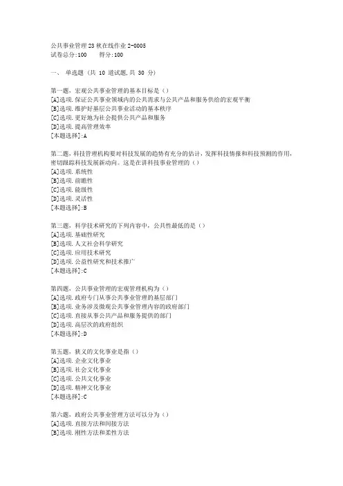 东师-《公共事业管理》23秋学期在线作业2-辅导资料(答案)