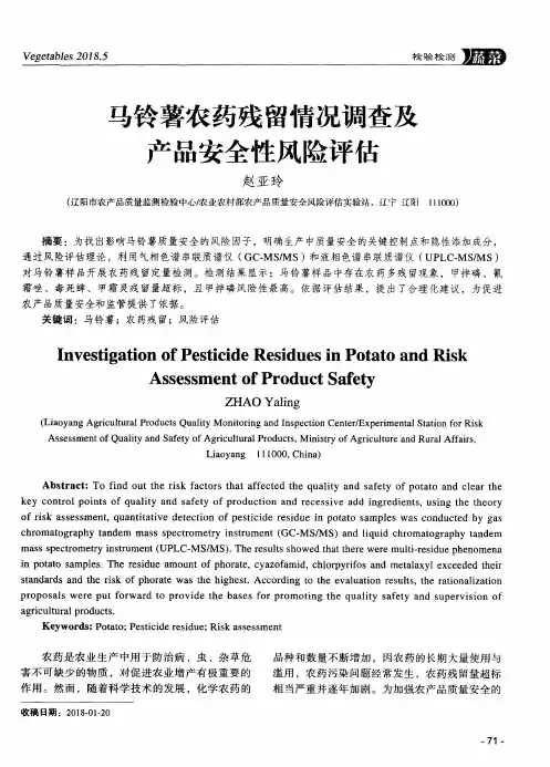 马铃薯农药残留情况调查及产品安全性风险评估