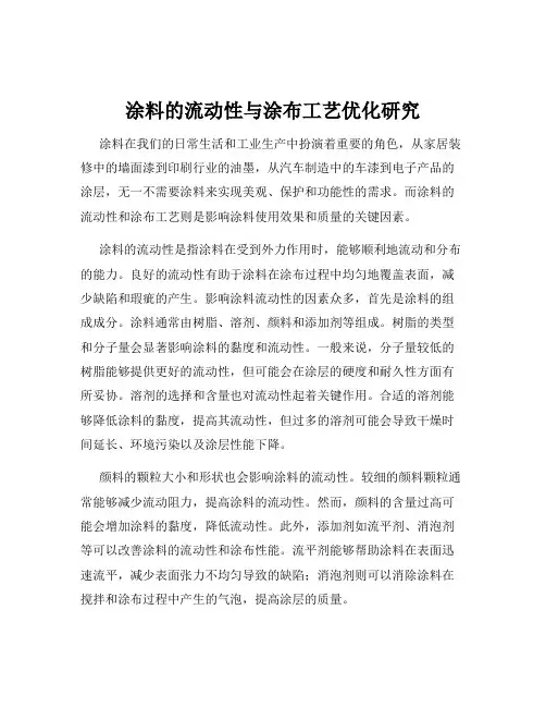 涂料的流动性与涂布工艺优化研究