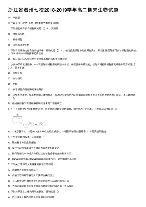 浙江省温州七校2018-2019学年高二期末生物试题