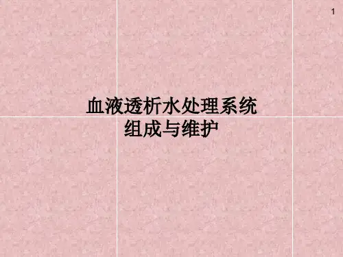 血液透析水处理系统ppt课件 (1)优选全文