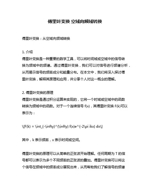 傅里叶变换 空域向频域转换