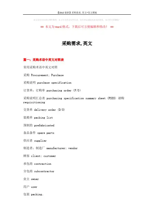【2018最新】采购需求,英文-范文模板 (14页)