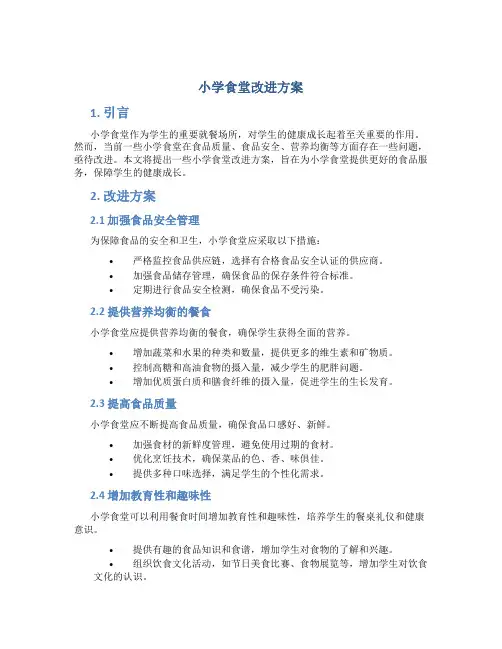 小学食堂改进方案