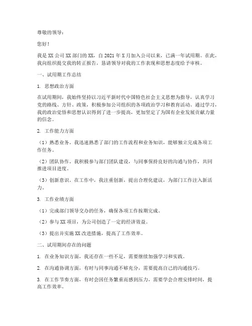 国企干部转正报告