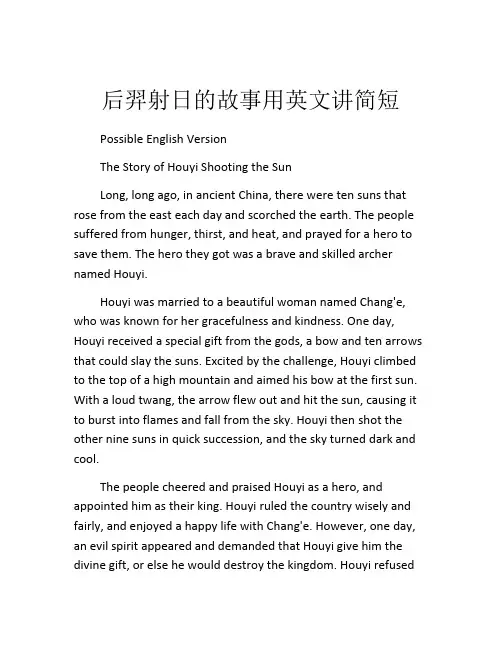 后羿射日的故事用英文讲简短