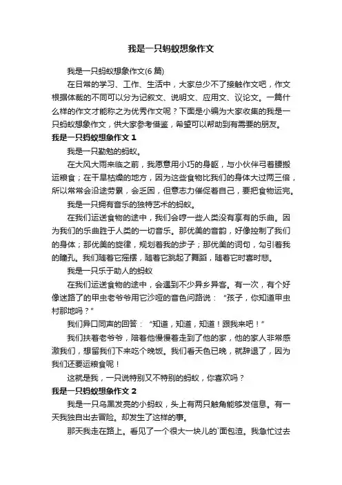 我是一只蚂蚁想象作文（6篇）