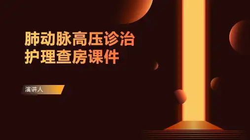 肺动脉高压诊治护理查房课件
