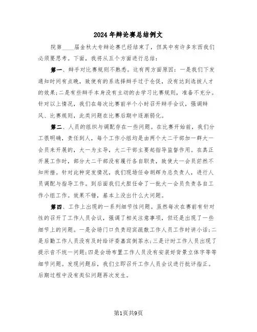 2024年辩论赛总结例文(4篇)