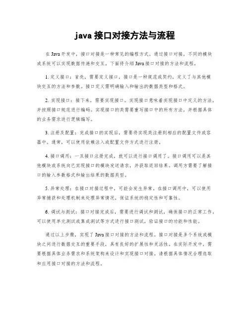 java接口对接方法与流程
