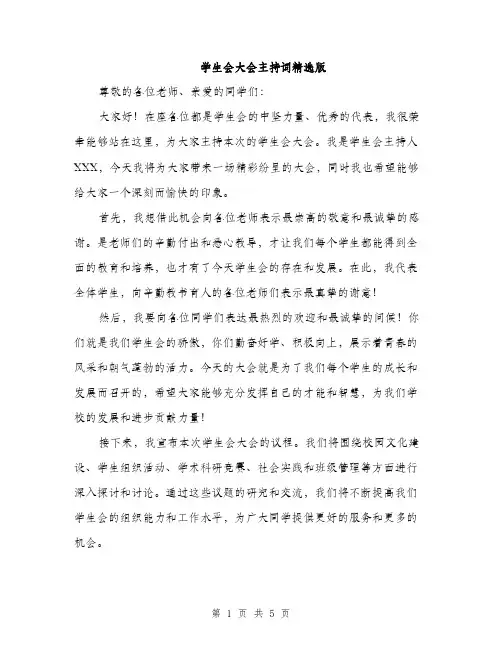 学生会大会主持词精选版（三篇）