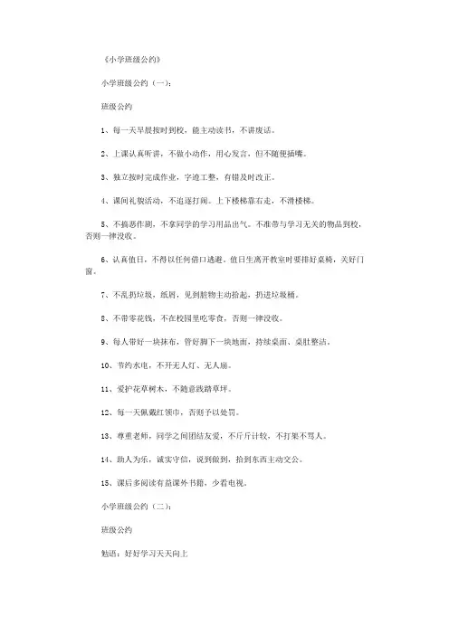 小学班级公约(10篇)高品质版