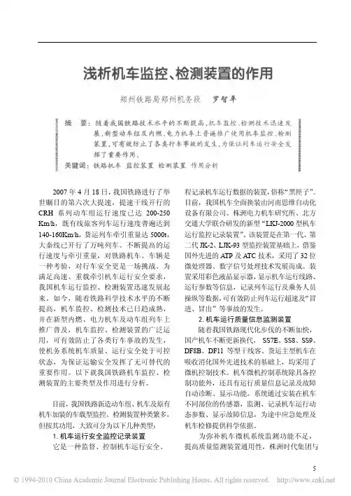 浅析机车监控_检测装置的作用