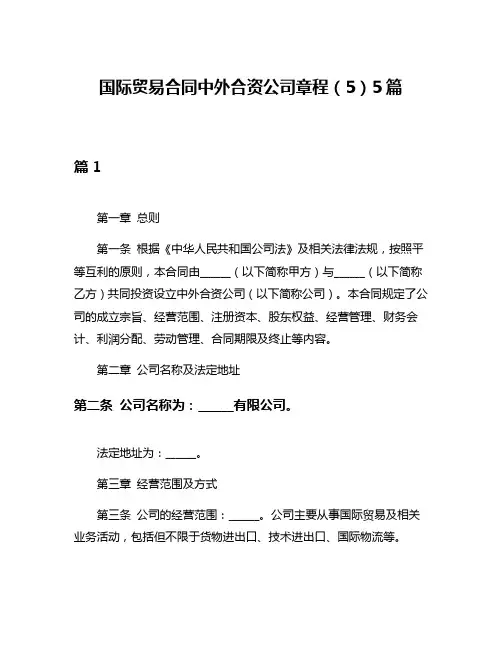 国际贸易合同中外合资公司章程(5)5篇