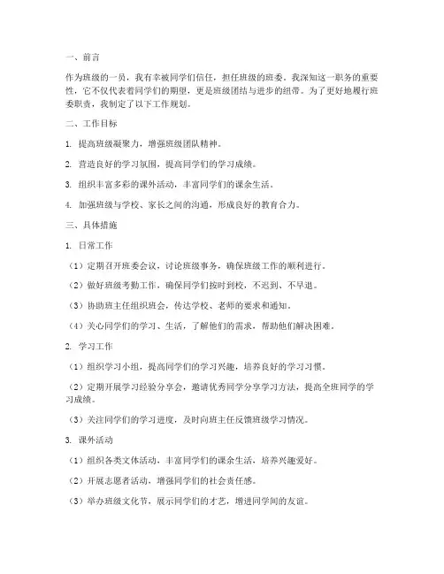担任班委的工作规划