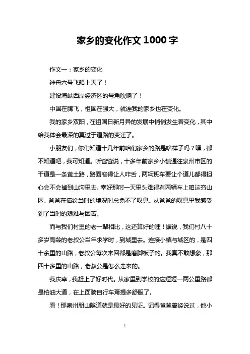 家乡的变化作文1000字